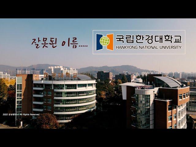 ep61) 4K 국립 한경대학교 캠퍼스투어/캠퍼스 드론/HANKYONG NATIONAL UNIVERSITY/THE UNIVERSITY OF SOUTH KOREA