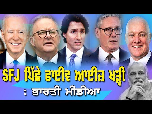 Live : 19-11-24 | SFJ ਪਿੱਛੇ ਫਾਈਵ ਆਈਸ ਖੜੀ ਭਾਰਤੀ ਮੀਡੀਆ | Politics Punjab Special