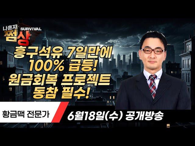 [나혼자 쩜상] 흥구석유 7일만에 100% 급등! 원금회복 프로젝트  동참 필수! ▶황금맥◀