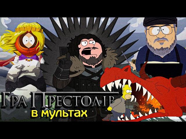 ПАРОДІЇ на ГРУ ПРЕСТОЛІВ в Мультсеріалах. (СІМПСОНИ, ГРІФІНИ та ПІВДЕННИЙ ПАРК)