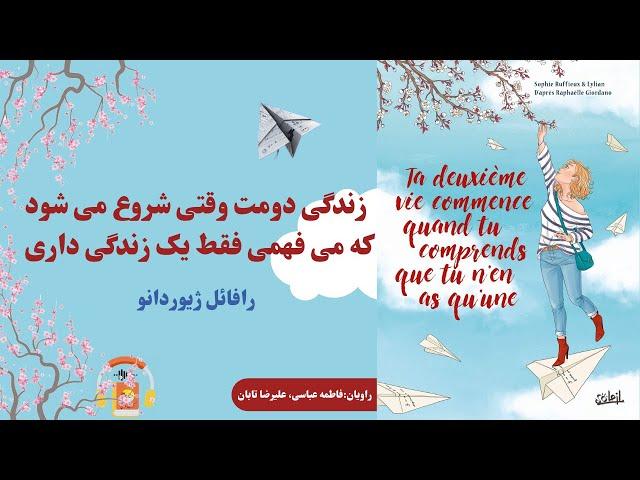 کتاب صوتی زندگی دومت وقتی شروع می شود که می فهمی فقط یک زندگی داری اثر  رافائل ژیوردانو