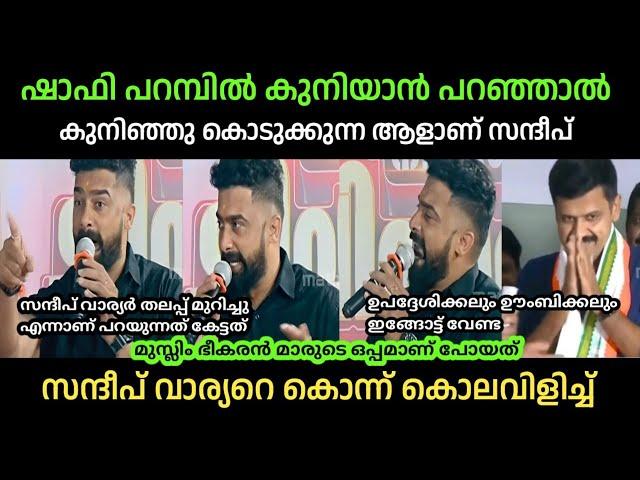 ഷാഫി കുനിയാൻ പറഞ്ഞാൽ കുനിഞ്ഞു കൊടുക്കും സന്ദീപ് | Sandeep warrier troll | Prasanth Sivan BJP Trolls