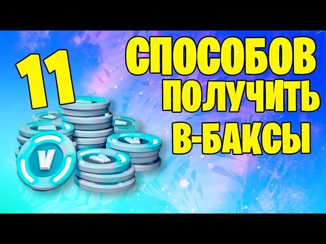 Все 11 способов получить в-баксы в фортнайт!