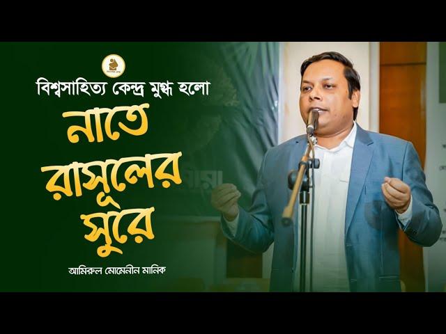 বহুদিন পর বিশ্বসাহিত্য কেন্দ্র মুগ্ধ হলো নাতে রাসূলের সুরে...| Amirul Momenin Manik