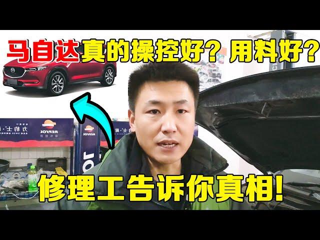 马自达在日系车中操控好，用料好，为什么卖不动？值不值得买？【小韩修车】