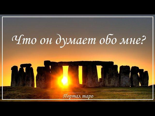 Онлайн гадание.ЧТО ОН ДУМАЕТ ОБО МНЕ? Расклад таро с Ксенией Светлушей