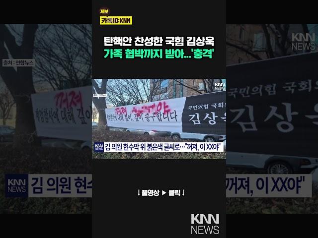 탄핵 공개 찬성표 '김상욱', 국민의 힘 지지자들에게.../ KNN