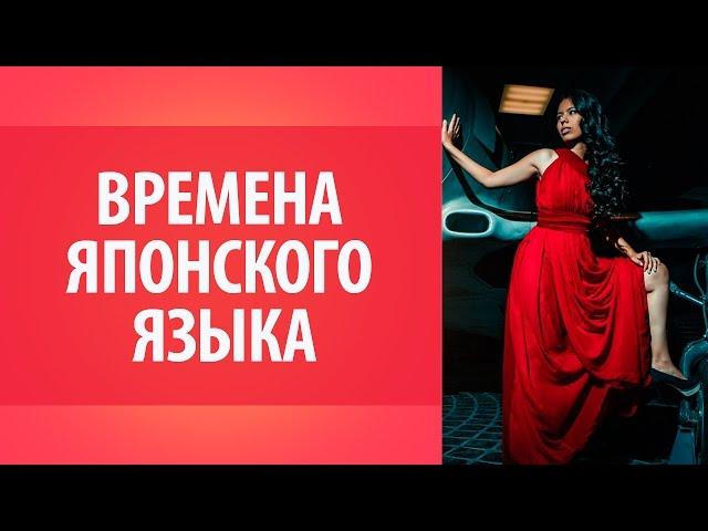 Уроки японского: времена в японском языке. Уроки Японского Дарьи Мойнич