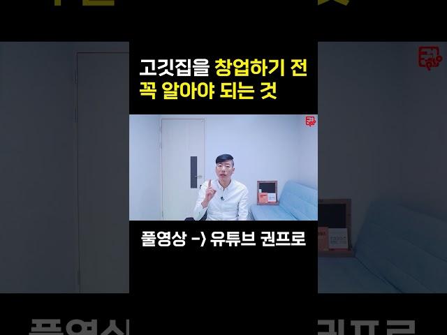 고깃집 창업전 꼭 알아야 되는 것