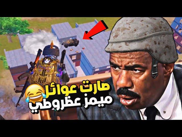 ماكدرت اجيب  المركز الاول ..!؟ | ميمز ببجي