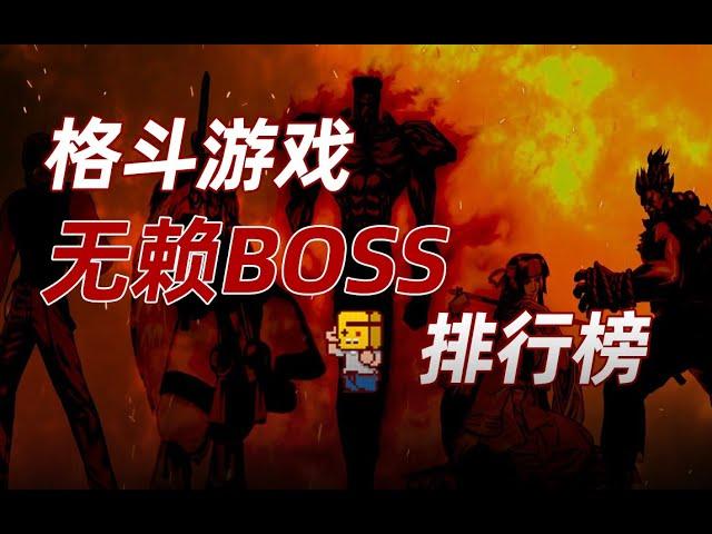 【YYSTV】#Arcade｜Rogue BOSS Rankings in Fighting Games