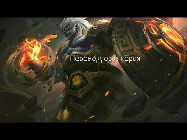 Перевод фраз героя Баксий "Mobile legends"