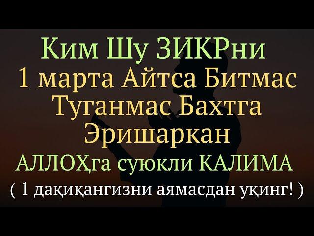 Аллоҳ Таолога суюкли бўлган Калима || дуолар канали