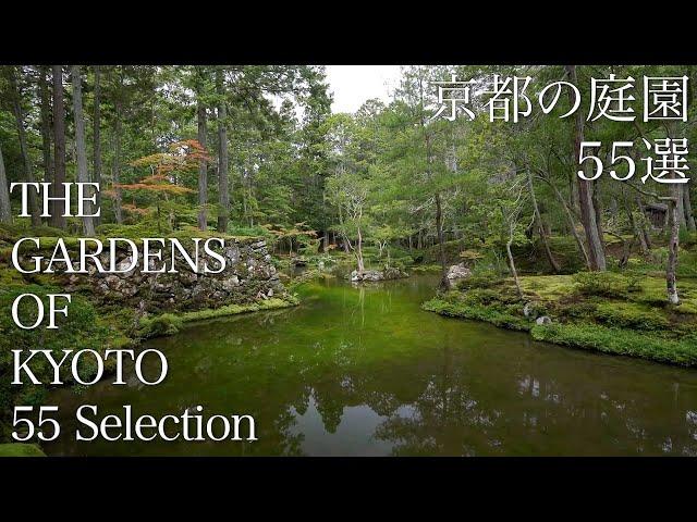 京都の庭園 55選：THE 55 GARDENS OF KYOTO