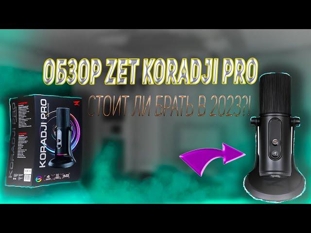 ZET KORADJI PRO l ОБЗОР МИКРОФОНА