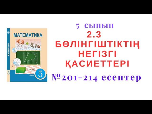 5 сынып Математика 2.3"Бөлінгіштіктің негізгі қасиеттері"  №201--214  есептер