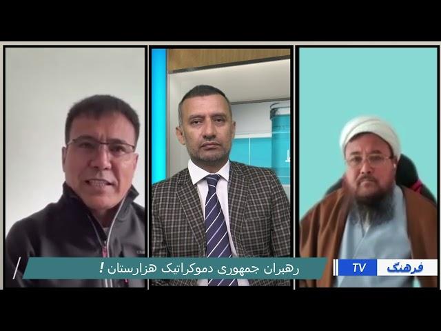 رهبران #جمهوری #دموکراتیک #هزارستان ! آیت الله محقق نسب و ضیا احمدی مسئول روابط خارجه #afghanistan