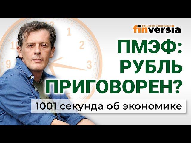 Рубль хотят уронить. Экономика на грани упадка. Отключение интернета. Экономика за 1001 секунду