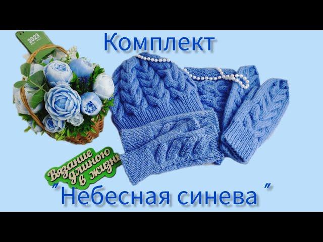 Вязание.  КОМПЛЕКТ "НЕБЕСНАЯ СИНЕВА". // Аксессуары // Обзор