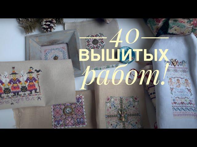 Вышивальные итоги 2021. Вышивка крестом