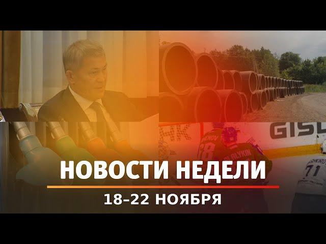 Итоги Новости Уфы и Башкирии | Главное за неделю с 18 по 22 ноября