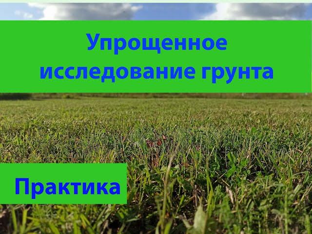 Упрощенное исследование грунта