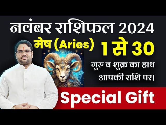 नवंबर राशिफल 2024 : मेष राशि Aries | गुरु व शुक्र का हाथ आपकी राशि पर Special Gift | November 2024