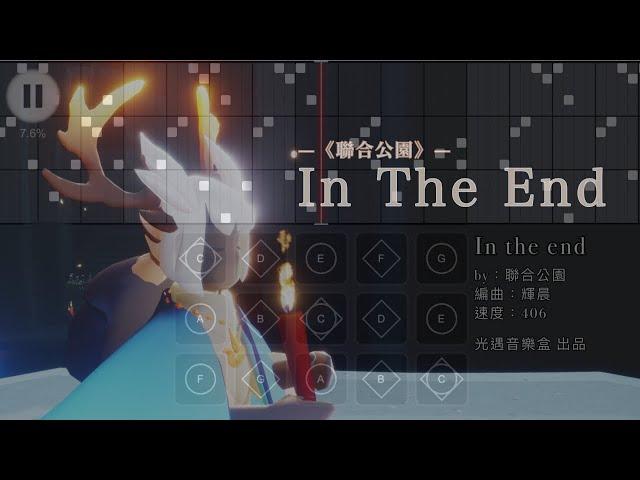 【In The End】聯合公園‒Sky光遇(Sky Children of the Light)by光遇音樂盒