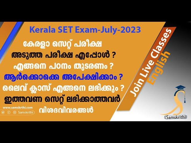 Kerala SET ,July-2023 Exam Preparation Strategy  | ഇത്തവണ സെറ്റ് ലഭിക്കാത്തവർ എങ്ങനെ പഠനം തുടരണം ?