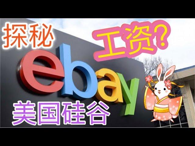 硅谷eBay总部探秘 |  Tech Company Campus Tour ? | eBay Tour