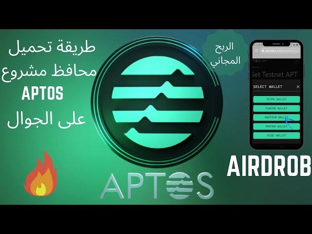 كيف تنزيل محافظ ( Aptos ) على الجوال  Download wallets( Aptos) on -  the mobile