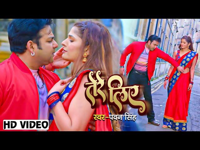 #LiveVideo - #Pawan Singh Romantic Song | तेरे लिए |  Bhojpuri Song 2024 | Yashi Films Dance Masti