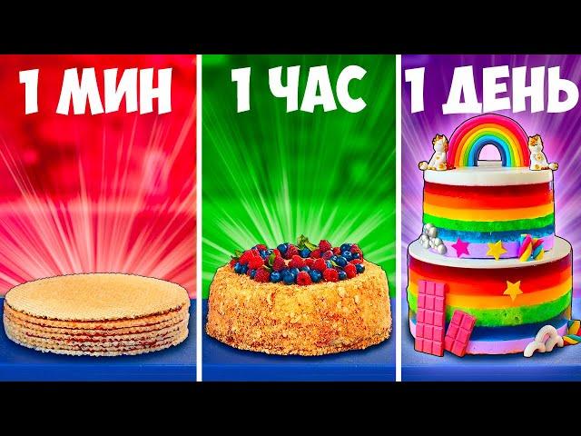 1 МИНУТА VS 1 ЧАС VS 1 ДЕНЬ ТОРТ