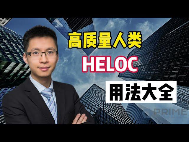 高质量人类HELOC用法大全#多伦多房贷​​​​#贷款​​​​#投资​​​​#Prime​​Mortgage#多套房贷款