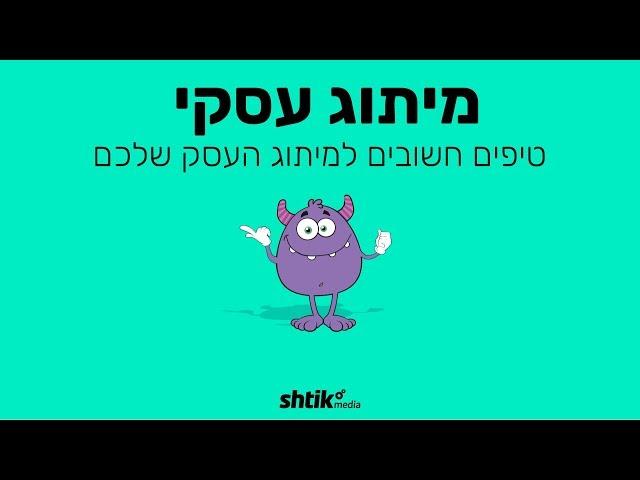 מיתוג עסקי – טיפים חשובים למיתוג העסק שלכם