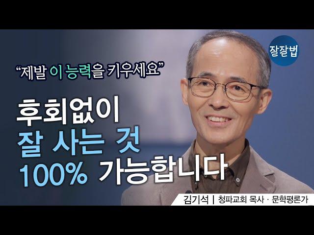 잘 산다는 것은? ㅣ청파교회 김기석 목사ㅣ잘잘법 151회