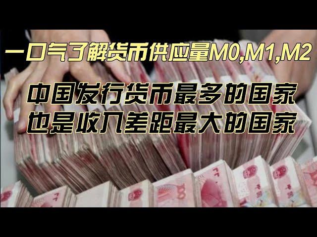 【中国经济】 一口气了解货币供应量M0,M1,M2,中国发行货币最多的国家。也是收入差距最大的国家。从货币供应量的角度分析中国收入差距。 #中国经济 #房地產#中国新闻 #中国经济 #房地產#中国新闻