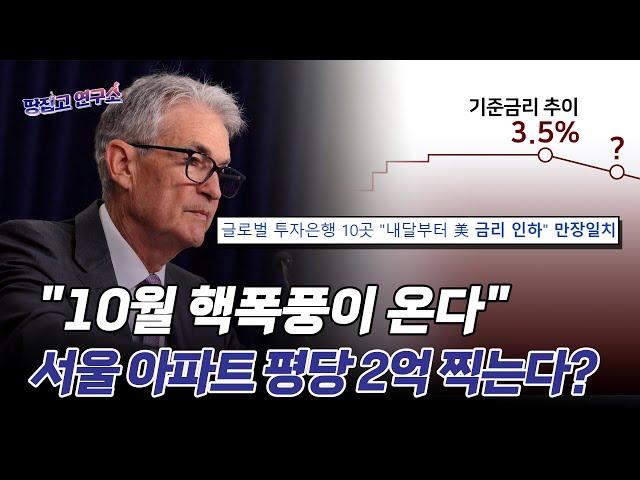 부동산 집어삼킬 '금리 인하' 파도가 밀려옵니다ㅣ땅집고연구소