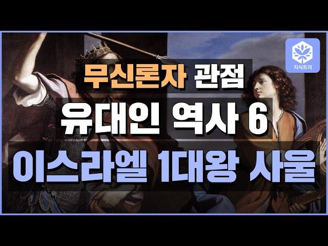 [지식트리] 무신론자 관점 유대인 역사 6 - 이스라엘 1대왕 사울 , 교양 세계사