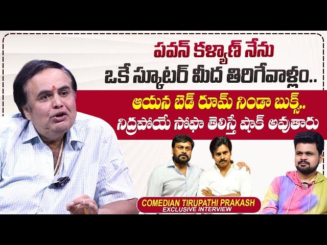 Comedian Tirupati Prakash About Pawan Kalyan | Chiranjeevi | Roshan Interviews | @sumantvtimes