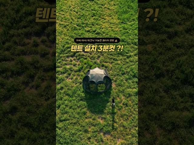 텐트 설치 3분컷, 원터치 텐트 끝판왕 등장‼️#원터치텐트 #차박 #camping #캠핑 #원터치 #차박용품 #계곡캠핑장