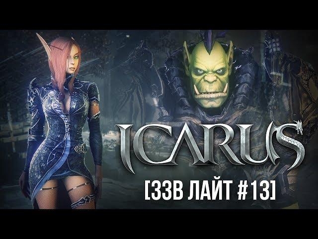 [ЗЗВ Лайт #13] Обзор Icarus