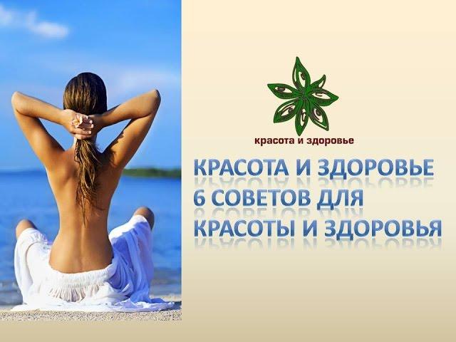 Красота и здоровье 6 советов для красоты и здоровья