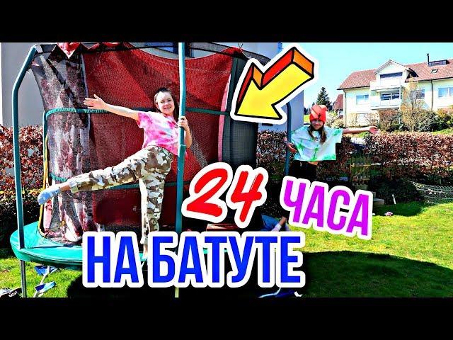 24 ЧАСА НА БАТУТЕ / 24 часа Челлендж / Сестрички life