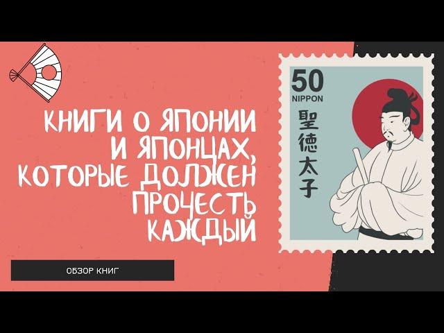 Книги о Японии и японцах, которые должен прочесть каждый