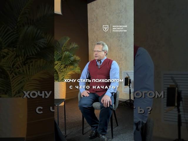 Хочу стать психологом — с чего начать? Дмитрий Смыслов | МИП #психолог #психология #психологонлайн