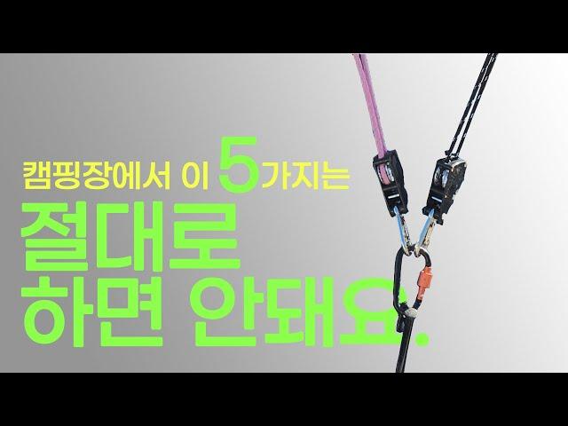 캠린이 필독 | 캠핑 주의사항 | 절대 하면 안되요!