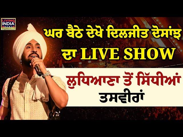 ਘਰ ਬੈਠੇ ਦੇਖੋ Diljit Dosanjh ਦਾ LIVE Show, Ludhiana ਤੋਂ ਸਿੱਧੀਆਂ ਤਸਵੀਰਾਂ | Dil-Luminati |Grand Finale