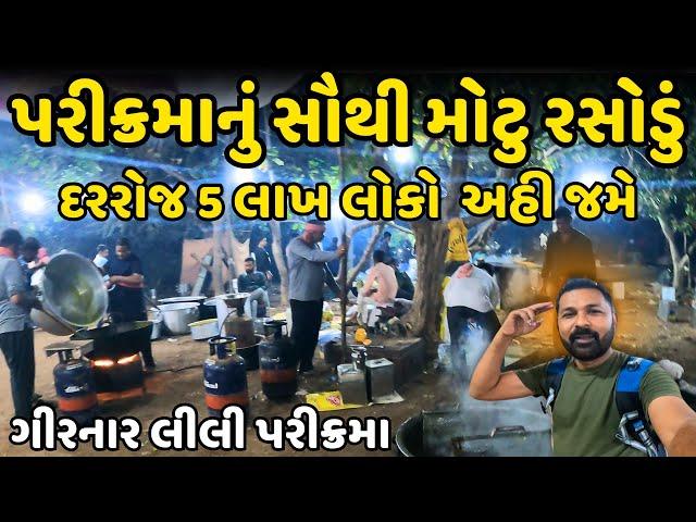 પરીક્રમાનું સૌથી મોટુ રસોડું | Girnar Lili Parikrama 2024 | Girnar Parikrama | Milan Danidhariya