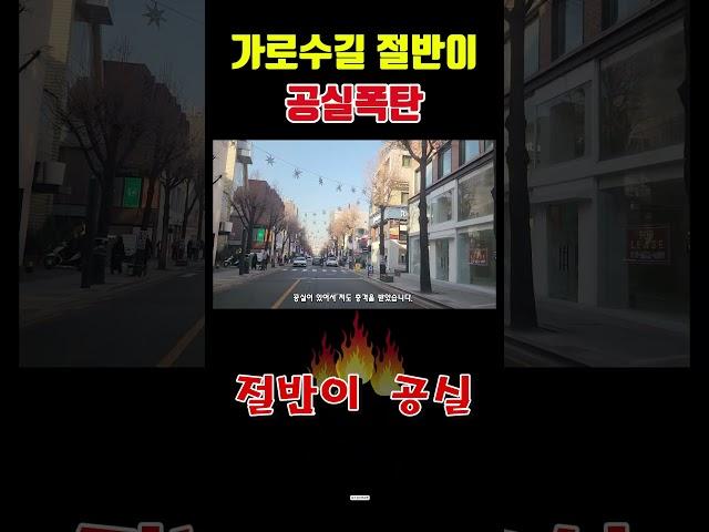 가로수길 절반이 공실폭탄 #세로수길 #젠트리피케이션